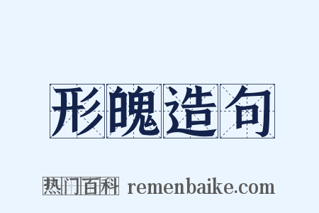 形魄造句是什么意思的图片